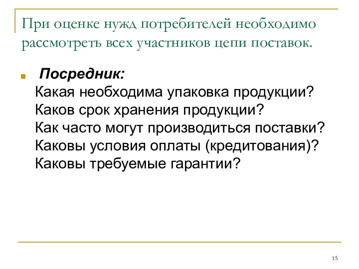 При оценке нужд потребителей необходимо рассмотреть всех участников цепи поставок.