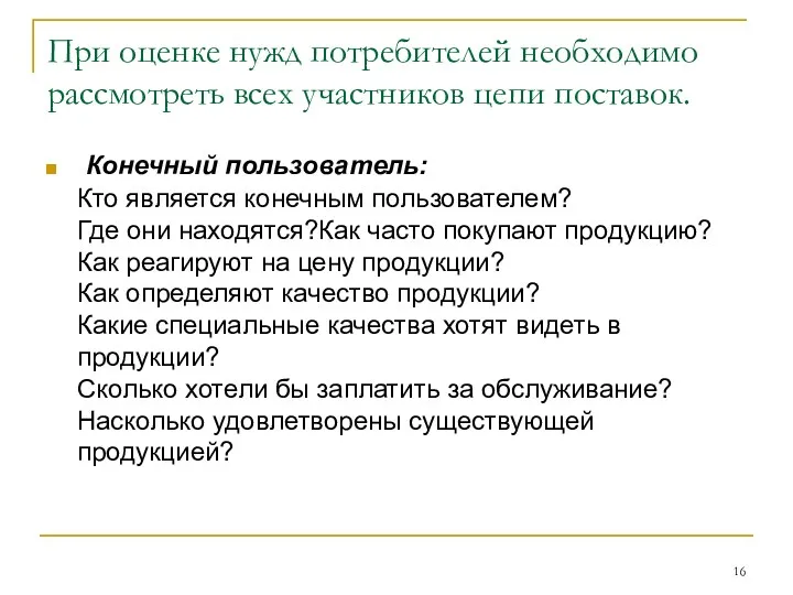 При оценке нужд потребителей необходимо рассмотреть всех участников цепи поставок.