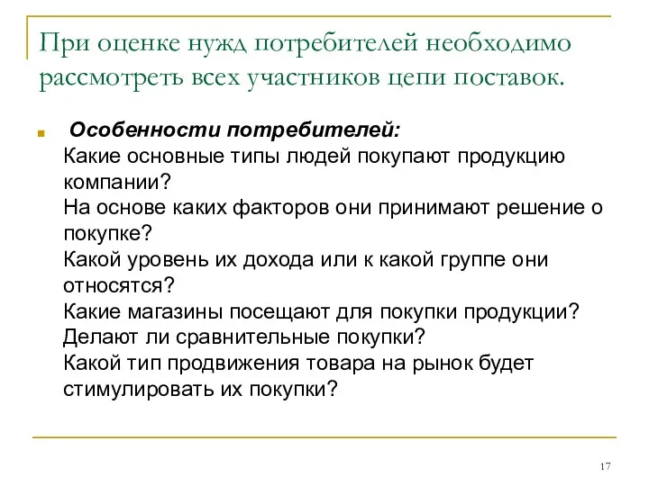 При оценке нужд потребителей необходимо рассмотреть всех участников цепи поставок.