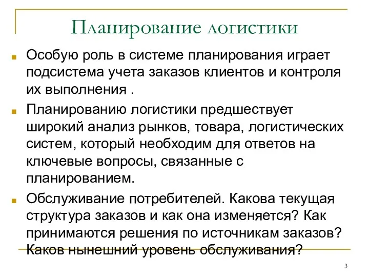 Планирование логистики Особую роль в системе планирования играет подсистема учета