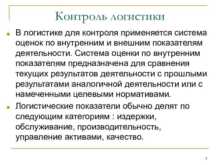 Контроль логистики В логистике для контроля применяется система оценок по