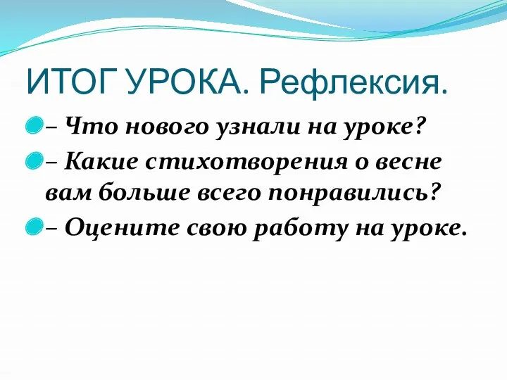 ИТОГ УРОКА. Рефлексия. – Что нового узнали на уроке? –