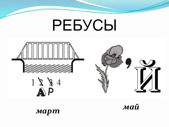 РЕБУСЫ март май