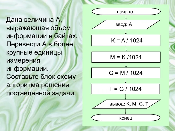 Дана величина A, выражающая объем информации в байтах. Перевести А