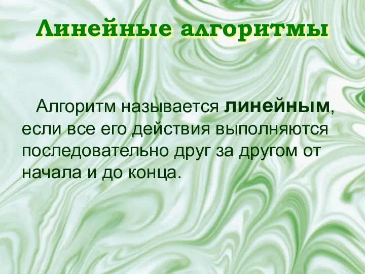 Линейные алгоритмы Алгоритм называется линейным, если все его действия выполняются