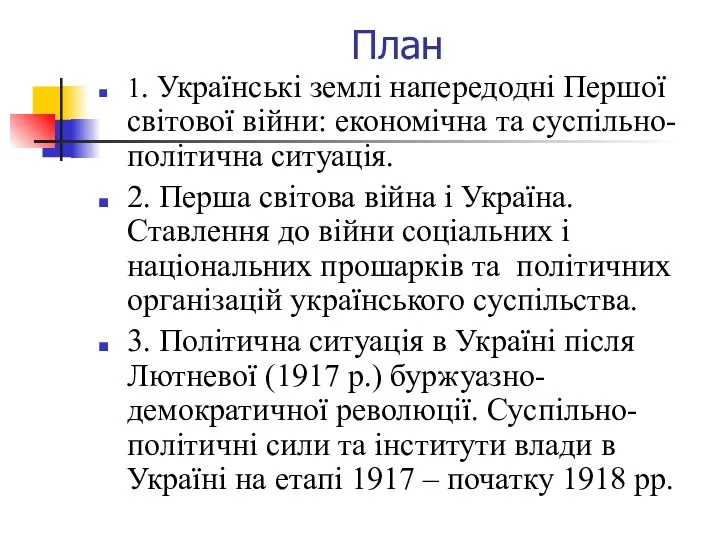 План 1. Українські землі напередодні Першої світової війни: економічна та