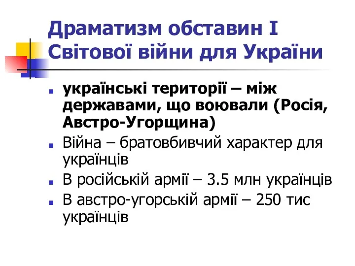 Драматизм обставин І Світової війни для України українські території –