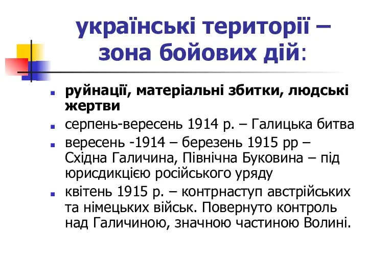 українські території – зона бойових дій: руйнації, матеріальні збитки, людські