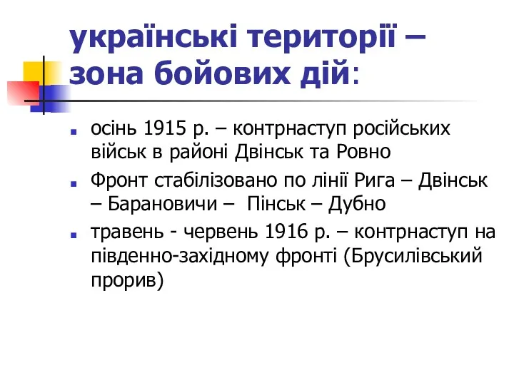українські території – зона бойових дій: осінь 1915 р. –