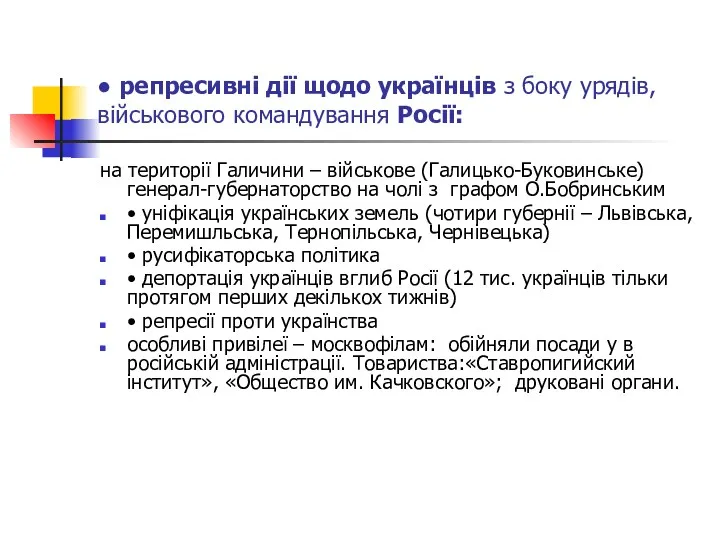 ● репресивні дії щодо українців з боку урядів, військового командування