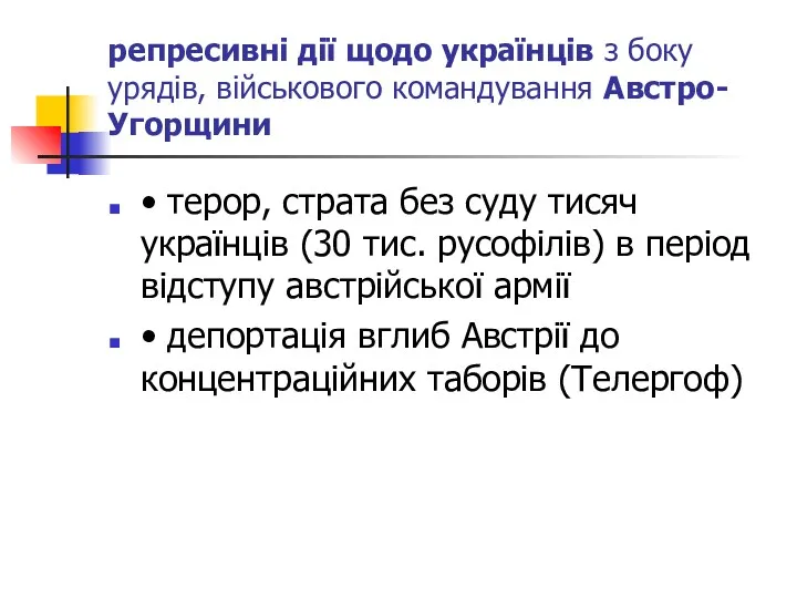 репресивні дії щодо українців з боку урядів, військового командування Австро-Угорщини