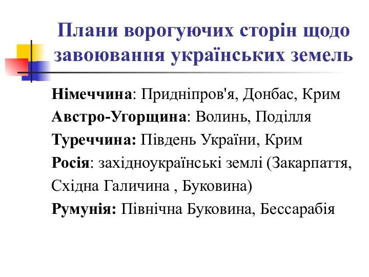 Плани ворогуючих сторін щодо завоювання українських земель Німеччина: Придніпров'я, Донбас,