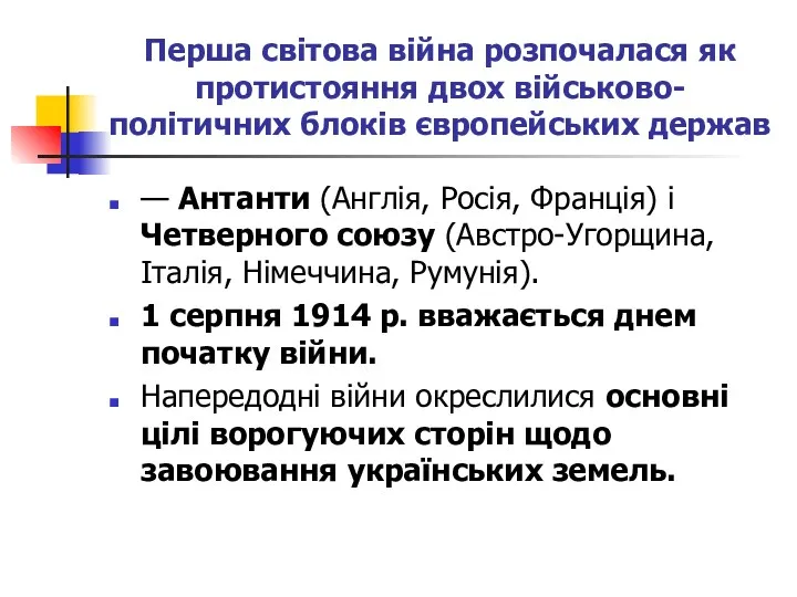 Перша світова війна розпочалася як протистояння двох військово-політичних блоків європейських