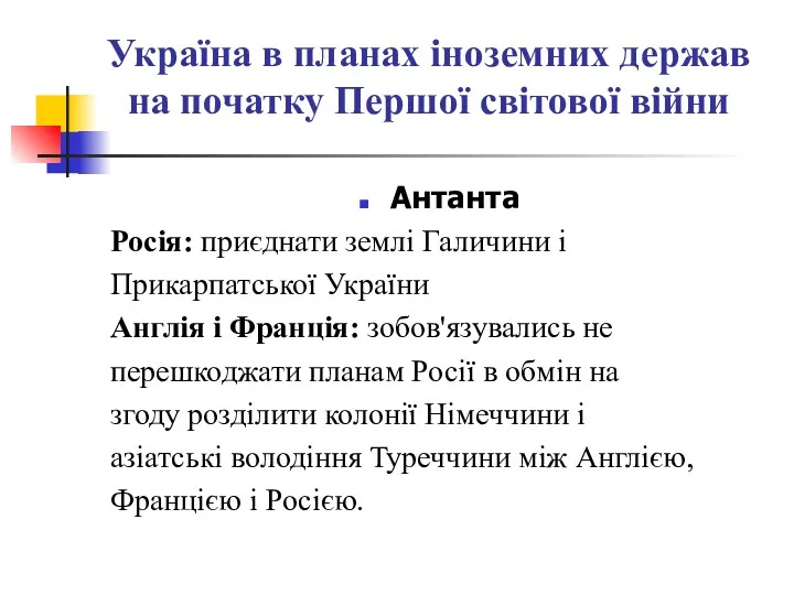 Україна в планах іноземних держав на початку Першої світової війни