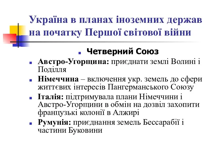 Україна в планах іноземних держав на початку Першої світової війни