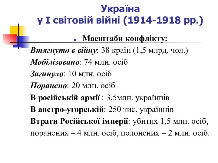 Україна у І світовій війні (1914-1918 рр.) Масштаби конфлікту: Втягнуто