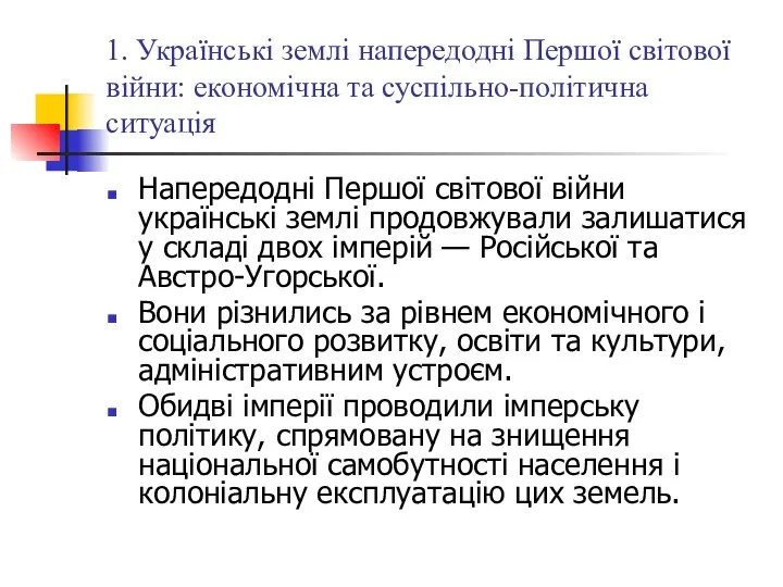 1. Українські землі напередодні Першої світової війни: економічна та суспільно-політична