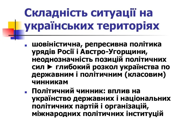 Складність ситуації на українських територіях шовіністична, репресивна політика урядів Росії