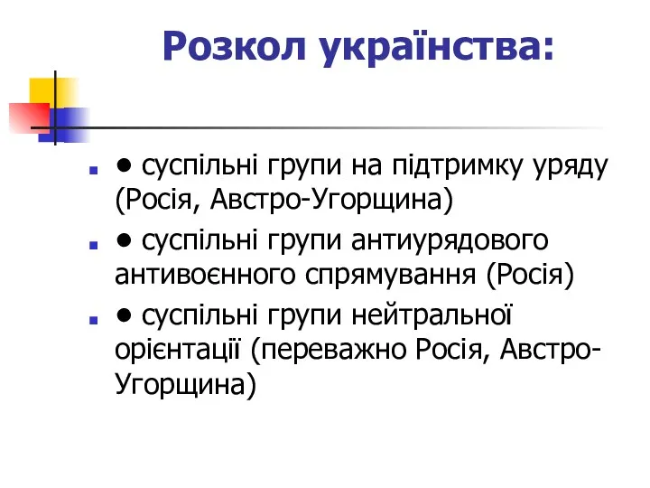 Розкол українства: • суспільні групи на підтримку уряду (Росія, Австро-Угорщина)