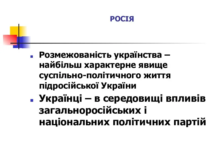 РОСІЯ Розмежованість українства – найбільш характерне явище суспільно-політичного життя підросійської