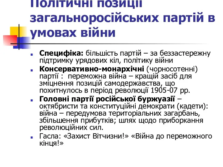 Політичні позиції загальноросійських партій в умовах війни Специфіка: більшість партій