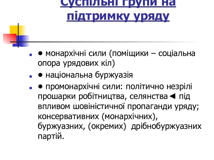 Суспільні групи на підтримку уряду • монархічні сили (поміщики –