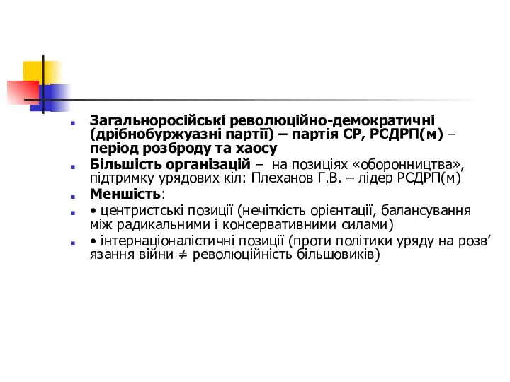 Загальноросійські революційно-демократичні (дрібнобуржуазні партії) – партія СР, РСДРП(м) –період розброду