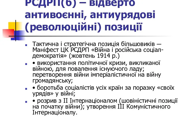 РСДРП(б) – відверто антивоєнні, антиурядові (революційні) позиції Тактична і стратегічна