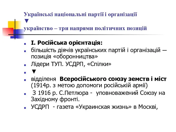 Українські національні партії і організації ▼ українство – три напрями