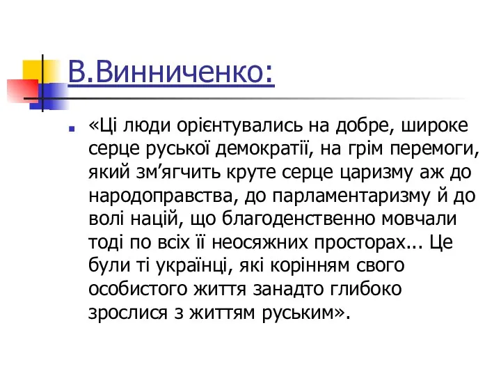 В.Винниченко: «Ці люди орієнтувались на добре, широке серце руської демократії,