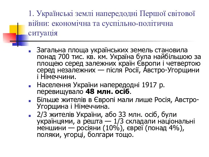 1. Українські землі напередодні Першої світової війни: економічна та суспільно-політична