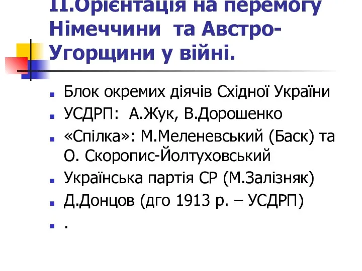 ІІ.Орієнтація на перемогу Німеччини та Австро-Угорщини у війні. Блок окремих