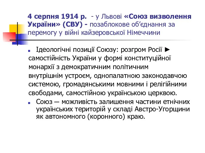 4 серпня 1914 р. - у Львові «Союз визволення України»