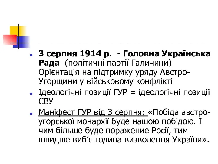 3 серпня 1914 р. - Головна Українська Рада (політичні партії