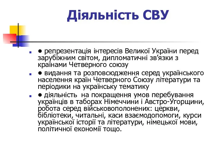 Діяльність СВУ • репрезентація інтересів Великої України перед зарубіжним світом,