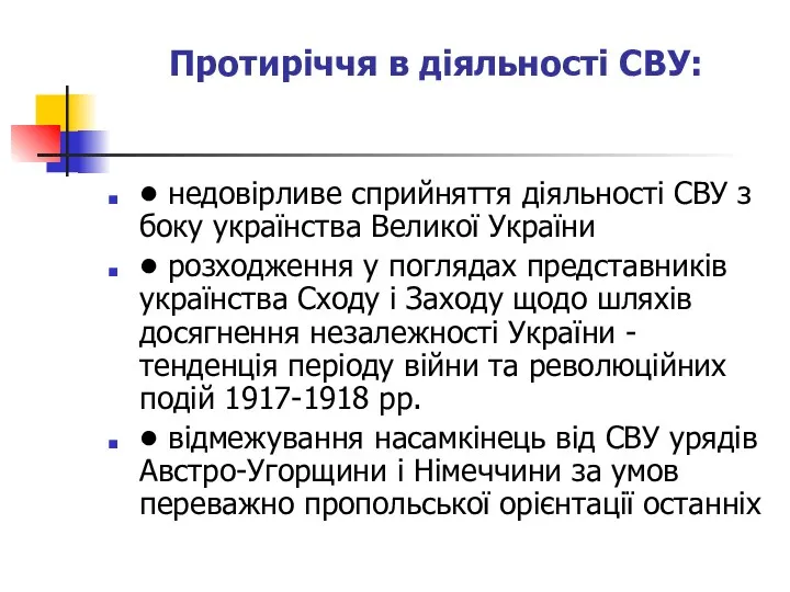 Протиріччя в діяльності СВУ: • недовірливе сприйняття діяльності СВУ з