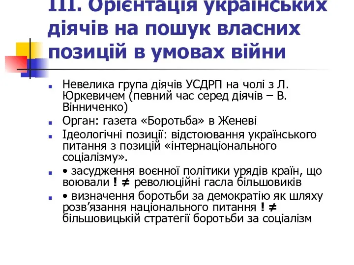 ІІІ. Орієнтація українських діячів на пошук власних позицій в умовах