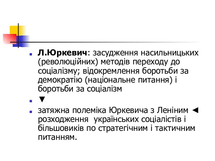 Л.Юркевич: засудження насильницьких (революційних) методів переходу до соціалізму; відокремлення боротьби