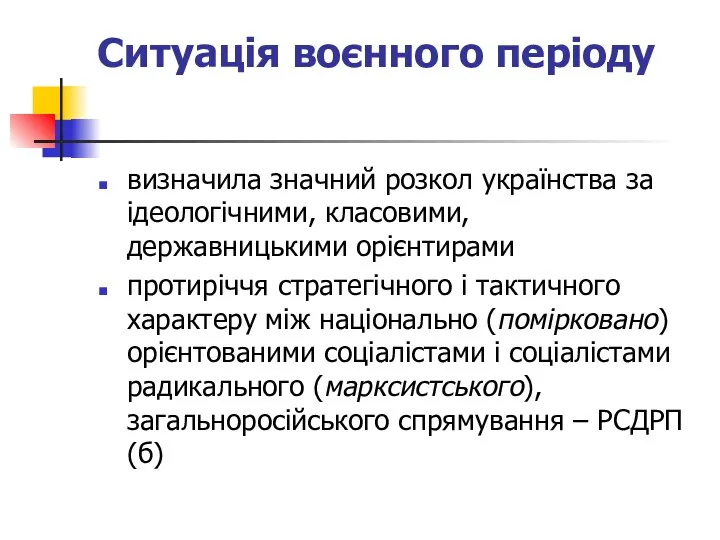 Ситуація воєнного періоду визначила значний розкол українства за ідеологічними, класовими,