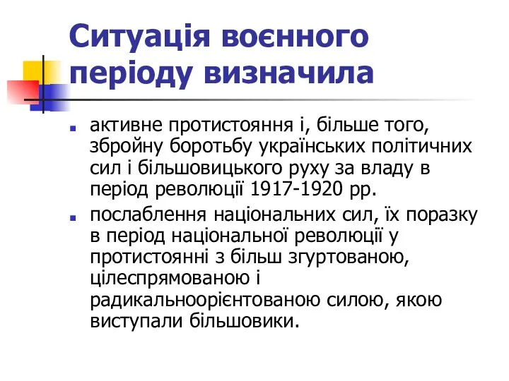 Ситуація воєнного періоду визначила активне протистояння і, більше того, збройну