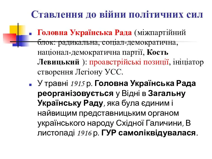 Ставлення до війни політичних сил Головна Українська Рада (міжпартійний блок: