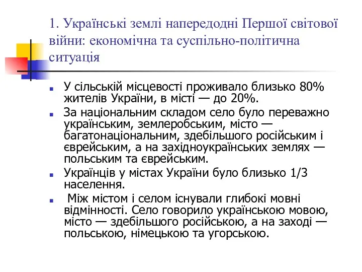 1. Українські землі напередодні Першої світової війни: економічна та суспільно-політична