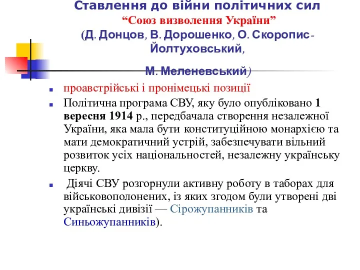 Ставлення до війни політичних сил “Союз визволення України” (Д. Донцов,