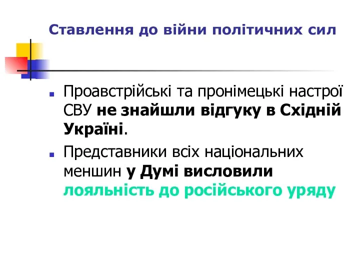 Ставлення до війни політичних сил Проавстрійські та пронімецькі настрої СВУ