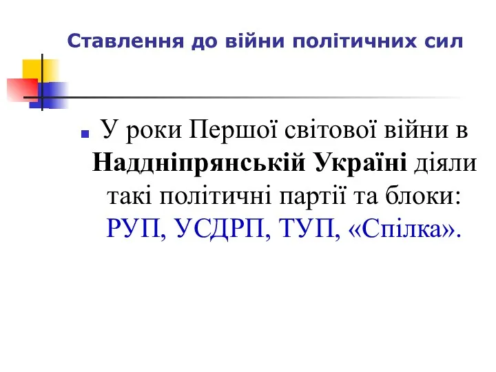 Ставлення до війни політичних сил У роки Першої світової війни