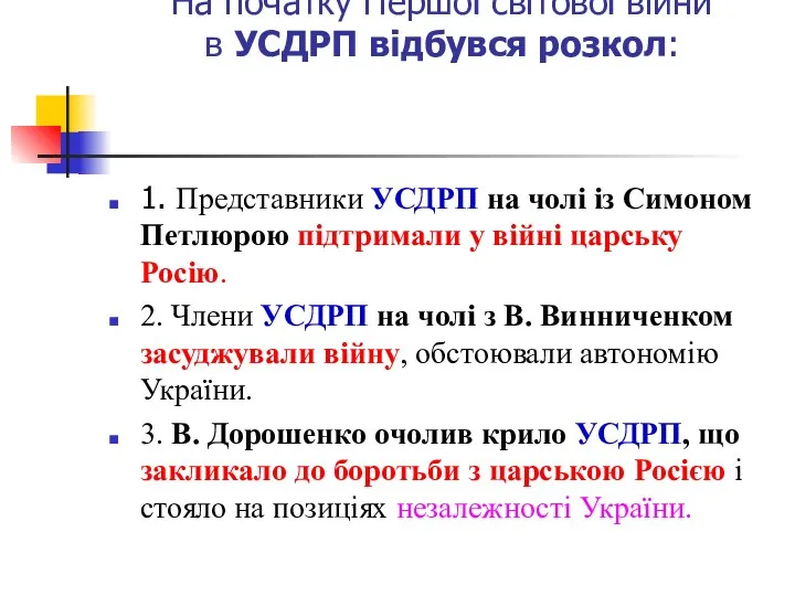 Ставлення до війни політичних сил На початку Першої світової війни