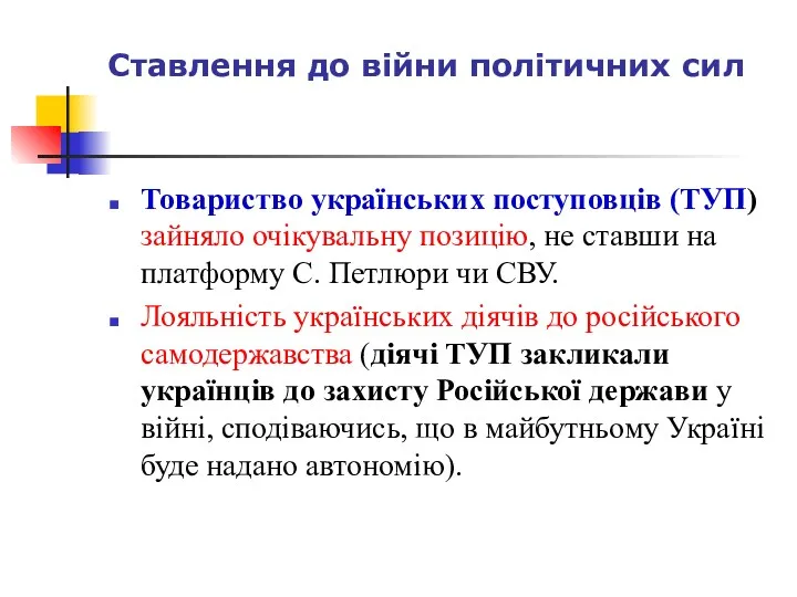 Ставлення до війни політичних сил Товариство українських поступовців (ТУП) зайняло