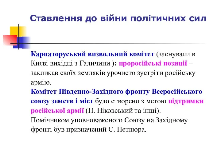 Ставлення до війни політичних сил Карпаторуський визвольний комітет (заснували в