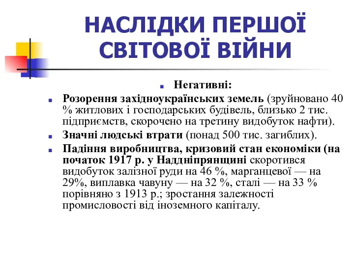 НАСЛІДКИ ПЕРШОЇ СВІТОВОЇ ВІЙНИ Негативні: Розорення західноукраїнських земель (зруйновано 40