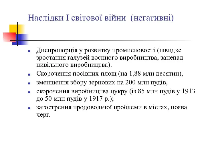 Наслідки І світової війни (негативні) Диспропорція у розвитку промисловості (швидке